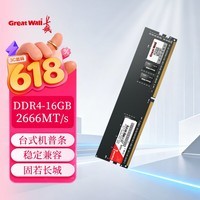 长城(Great Wall)16GB DDR4 2666频率 台式机电脑内存条 普条系列