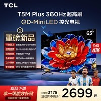 TCL电视 65T5M Plus 65英寸 QD-Mini LED控光 360Hz超高刷 QLED量子点 安桥音响 WiFi6 超薄 能效补贴