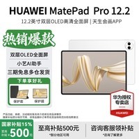 华为(HUAWEI)【国家补贴15%】MatePad Pro 12.2英寸 2024 平板电脑 双层OLED 2.8K全面屏办公娱乐学习 北斗消息 宣白 12GB+512GB 标准版 官方标配