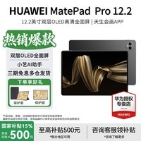 华为(HUAWEI)【国家补贴15%】MatePad Pro 12.2英寸 2024 平板电脑 双层OLED 2.8K全面屏办公娱乐学习 北斗消息 砚黑 12GB+512GB 标准版 官方标配