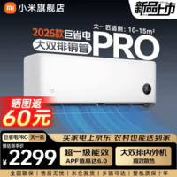 小米(MI)米家新款1.5匹巨省电 双排款 健康风 变频冷暖智能互联自清洁一级能效壁挂式卧室客厅家用空调挂机 大1匹 超一级能效 26款巨省电Pro