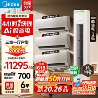 美的(Midea)空调套装 酷省电二代 大1.5匹新一级能效 空调 26年新款 变频冷暖防直吹 智能海思芯片 【26年新款】酷省电二代1.5匹*3+pro3匹
