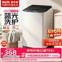 奥克斯(AUX)波轮洗衣机全自动 大容量洗衣机家用宿舍租房神器 【国补】 灰色8KG洗脱容量/智能风干【蓝光抑菌】 波轮