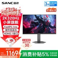 SANC盛色24.5英寸2K300Hz超频320Hz FastIPS显示器1ms 硬件低蓝光 耳机挂架小夜灯 电竞电脑屏幕D55