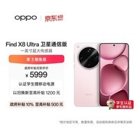 OPPO Find X8 Ultra 卫星通信版 16GB+1TB 晨曦微光 夜景人像专业镜头 丹霞原彩镜头 AI 5G 旗舰手机