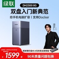 绿联私有云DH2300 8G双盘位NAS网络存储个人云AI家庭硬盘服务器手机NFC一碰连接相册备份手机平板扩容