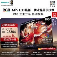 海信RGB-MiniLED电视 E8S 100吋【送装一体-伸缩挂架】玲珑真彩背光 信芯H7黑曜屏Pro【价保618】