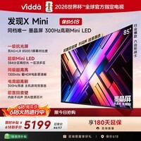 Vidda 发现X Mini 海信电视85英寸【价保618】300Hz墨晶屏 前置回音壁 一级能效国家补贴超薄电视85VX3S 85英寸 【重磅新品】