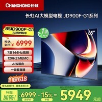 长虹电视【价保618】85JD900F-G1 85英寸4K超高清 4+64GB超大内存 120Hz高刷液晶电视机