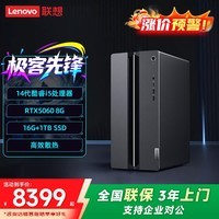 联想GeekPro 电竞游戏主机14代酷睿i5/i7设计师直播3D渲染台式电脑RTX5060独显可选支持DIY组装电脑 i5-14400 16G 1T RTX5060 单主机