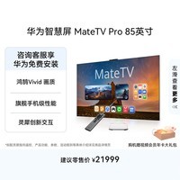 华为智慧屏 MateTV Pro 85英寸 旗舰手机级性能 灵犀创新交互超高清 智能平板电视机