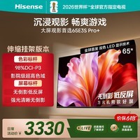 海信电视E3S Pro+ 65吋【送装一体-伸缩挂架】万元级98%高色域 无倒影低反屏 Wi-Fi6 低蓝光护眼