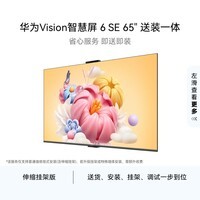 华为Vision智慧屏 6 SE 65英寸【伸缩挂架送装一体】288Hz流畅护眼 4K超级投屏智能液晶平板电视机家电