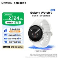 三星（SAMSUNG）Galaxy Watch9 8.6mm超轻纤薄 全方位健康管理 心脏健康监测 AGEs抗氧化指数 智能手表 开学季好礼 云凝白 40mm 蓝牙版 晒单至高得80元E卡【享6期免息】