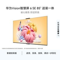 华为Vision智慧屏 6 SE 85英寸【固定挂架送装一体】288Hz流畅护眼 4K超级投屏智能液晶平板电视机家电