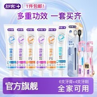 舒客含氟美白/舒敏/防蛀/维c牙膏正装牙膏 全家囤货新老包装随机 多功效6支牙膏+4支牙刷