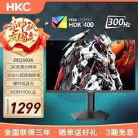 HKC24.5英寸游戏电竞显示器2K高清300Hz高刷 FastIPS屏 1Ms响应HDR400 硬件低蓝光 95%P3色域 DIC技术 升降旋转 无畏契约优选【新款】猎鹰25Q300A