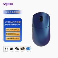 雷柏(Rapoo)VT0MAX大师版 中小手无线/有线双模游戏鼠标 轻量化PAW3950引擎三角洲行动fps电竞鼠标 蓝色