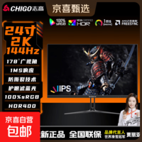 志高(CHIGO)战斧电竞显示器FastIPS快速液晶HDR400高刷1ms低蓝光三角洲PS5家用游戏办公电脑外接显示器屏幕 【爆款】24英寸/2K/144Hz/出厂校色