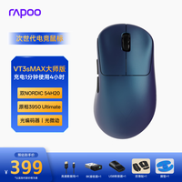 雷柏(Rapoo)VT3sMAX大师版 中小手无线/有线双模电竞鼠标 轻量化PAW3950引擎三角洲行动fps游戏鼠标 蓝色