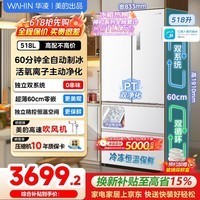 美的出品华凌冰箱神机518法式多门自动制冰双系统60cm超薄零嵌入底部散热净味除菌电冰箱HR-518WUFIPZ 法式顶配518丨自动制冰丨雾隐白