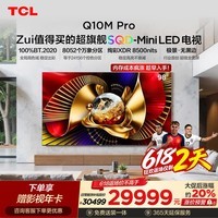 TCLSQD-MiniLED电视 98Q10M Pro 98英寸 100%全局高色域 超级蝶翼华曜屏 桌面底座 2026新款100寸
