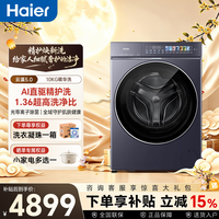 海尔（Haier）【云溪5.0重磅新品高奢版D5】滚筒洗衣机全自动 家用10/12KG超薄平嵌大容量AI直驱2.0 家电补贴15% 滚筒单洗 10kg 光等离子除菌+AI双智投+精华洗
