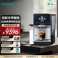 西门子(SIEMENS)【北极光系列】全自动咖啡机家用商用办公室意式研磨一体机智能互联触控大屏 36种世界饮品 TQ707C03