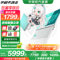 华硕天选6 国家补贴20% 16英寸游戏本 笔记本电脑 锐龙7 H260/RTX5050/魔幻青 16G内存/1T高速固态硬盘 2.5K 16:10高刷高亮高色域电竞屏