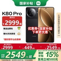 小米 红米K80pro 国家补贴 新品5G 小米 红米手机 REDMI K80pro 玄夜黑 16GB+512GB 国补活动专享