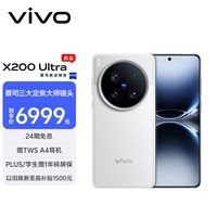 vivo X200 Ultra 16GB+512GB 银调 蔡司三大定焦大师镜头 蓝图自研影像双芯 V单相机 AI手机