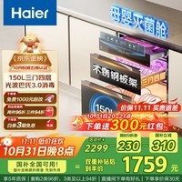 海尔（Haier）150L【小红花套系】灭菌舱三门四层大容量消毒柜 嵌入式 家用甲流母婴消毒柜 紫外线光波巴氏EB150