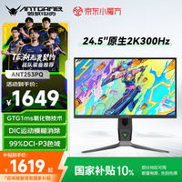 ANTGAMER蚂蚁电竞 24.5英寸2K300Hz显示器 氧化物FastIPS 10Bit HDR400 1msGTG DIC技术护眼低蓝光ANT253PQ