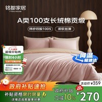 MIDO HOUSE铭都全棉四件套100%纯棉床上用品床单被套100支A类高端轻奢高级感1.5m床单款 蔷薇粉