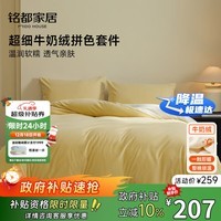 MIDO HOUSE铭都床上用品高端牛奶绒四件套床单被套冬季加绒毛绒四件套200X230杏鹅黄