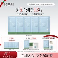 佰草集修源五行盈韧舒纹油敷膜舒缓修护补水保湿清爽面膜面部贴膜送女友