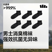 蕉下棉质抗菌短袜亲肤绵柔透气消臭旅游出行星期袜DR012 漫暮黑  6双 M 码数 40-45