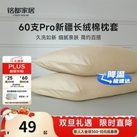 MIDO HOUSE铭都枕套高端60支Pro新疆长绒棉学生枕套纯棉一对装 浅杏