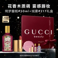 古驰（GUCCI）香水口红绮梦馥栀香水50ML+绒雾唇膏口红217生日礼物圣诞礼物礼盒