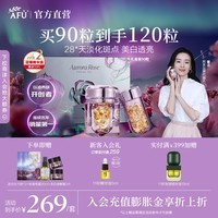 阿芙（AFU）【董洁代言】极光玫瑰美白丸面部精华油次抛淡斑圣诞节送礼物 90粒