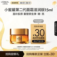 欧莱雅小蜜罐面霜滋润版15ml补水紧致（派样专用）新旧版随机发圣诞礼物