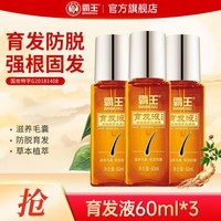 霸王育发液防脱育发营养液滋养毛囊发际线何首乌侧柏叶精华男女士通用 育发液60mlx3瓶