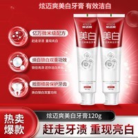 炫迈爽美白牙膏温和去黄烟渍牙渍口臭亮白口腔益生菌洁齿牙膏清新口气 洁齿美白牙膏120g2支