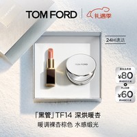 TOM FORD全新升级黑管水感缎光TF口红14 暖调裸杏棕色 唇膏 圣诞礼物女