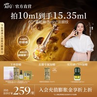 阿芙(AFU)权杖眼油按摩仪11籽眼部精华油淡纹紧致眼霜圣诞节送礼物 10ml