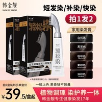 韩金靓轻松染染发剂一梳黑焗油自己在家染不沾头皮植物男女士通用染发膏 深棕色 90ml*2盒 【可盖白发】