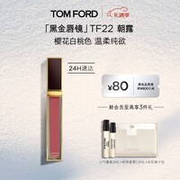 TOM FORD黑金唇镜TF22朝露樱花白桃 TF唇釉唇蜜保湿 唇膏圣诞礼物送女友