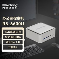 Maxtang【24G高频内存】大唐NUC迷你R5-6600U台式娱乐游戏商务办公电脑2.5G网口双硬盘位WIFI6小主机 玉润白 LPDDR5 24G内存+0