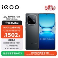 iQOO Z10 Turbo Pro 12GB+256GB 星穹黑 第四代骁龙8s 120W超快闪充 电竞手机 国家补贴