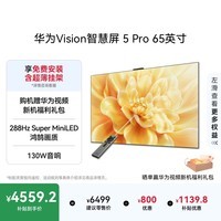 华为Vision智慧屏 5 Pro 65英寸 288Hz SuperMiniLED Mate 80投屏好搭档平板电视机HD65NEWN